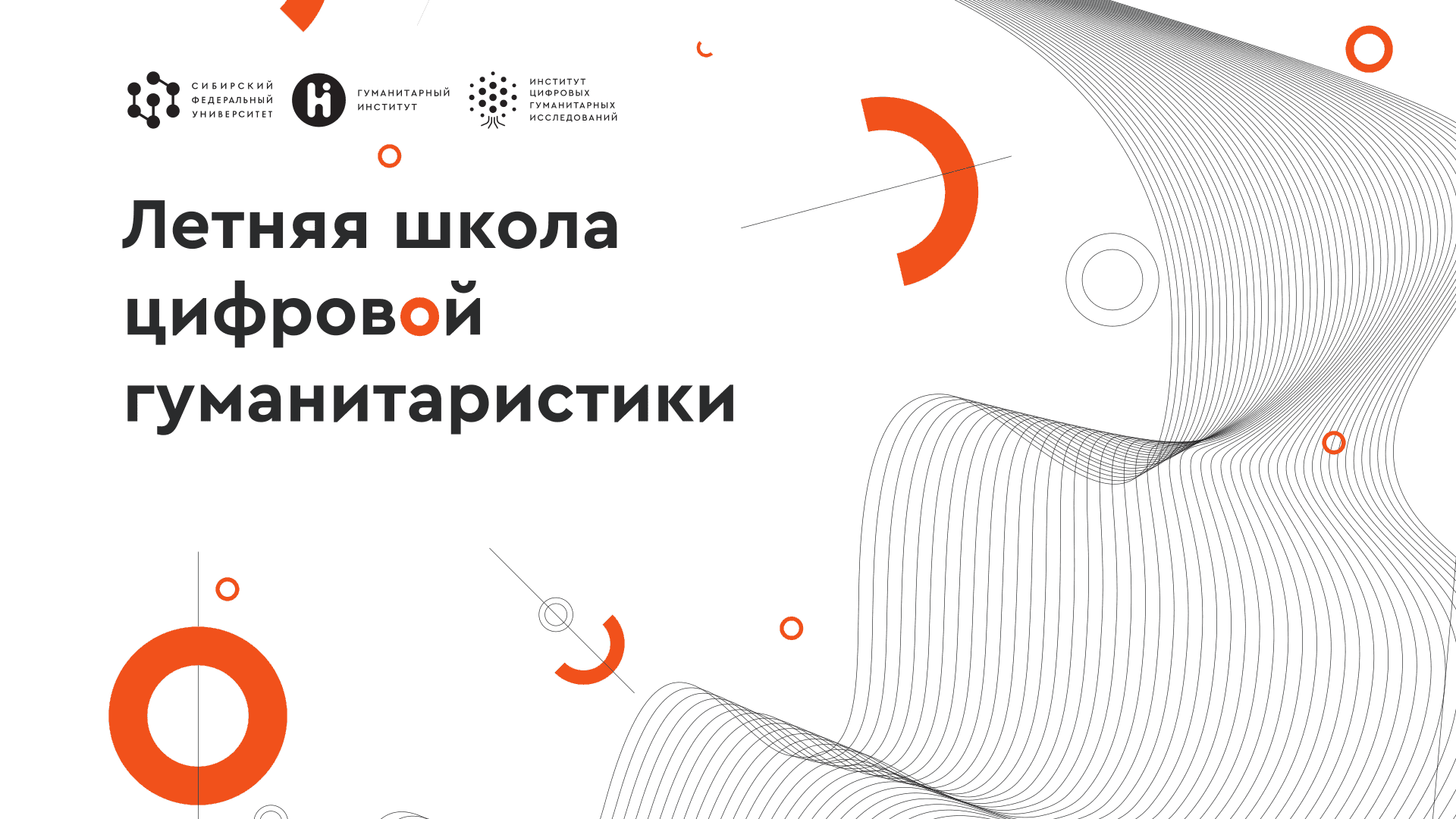 Летняя школа цифровой гуманитаристики