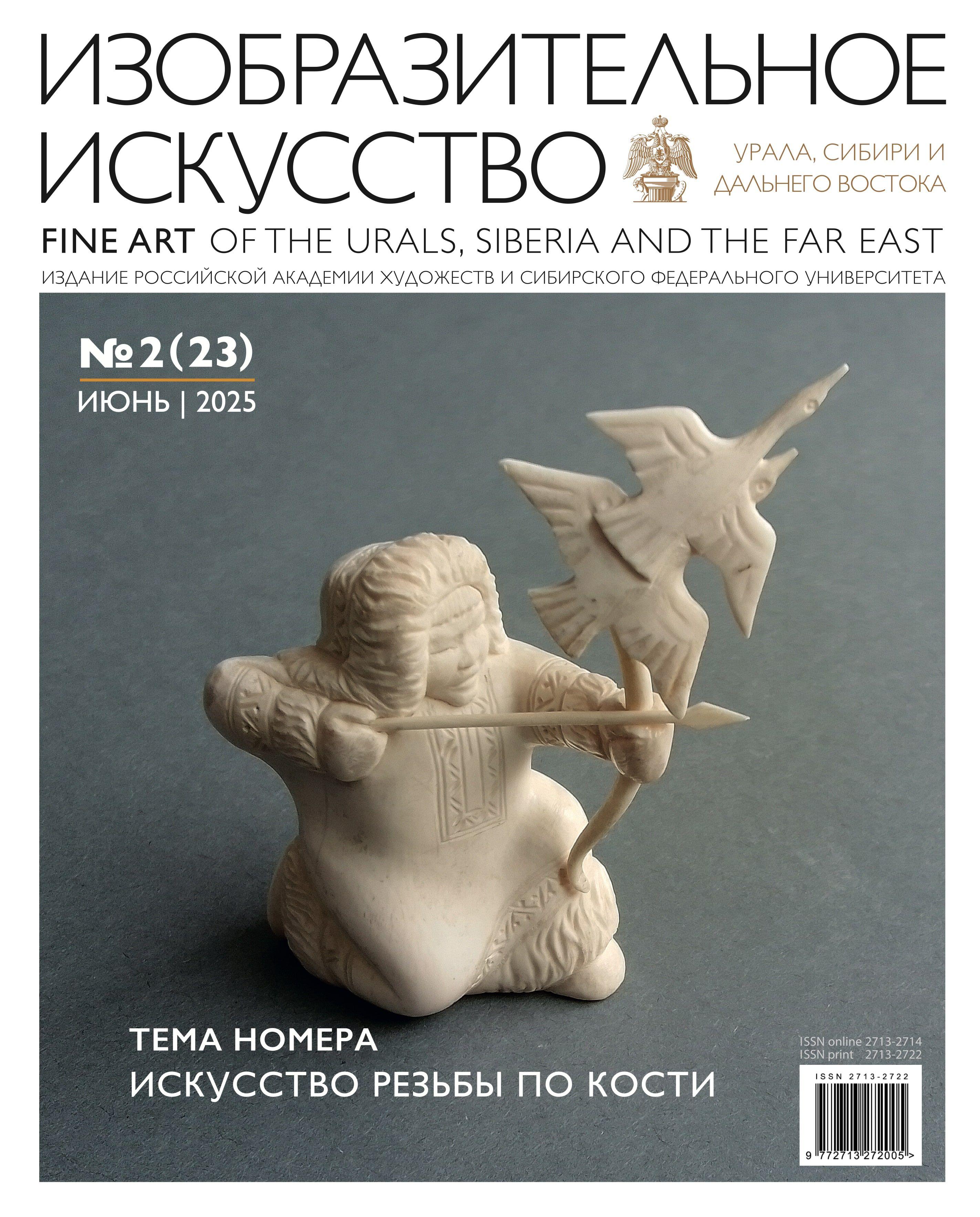 Изобразительное искусство Урала, Сибири и Дальнего востока