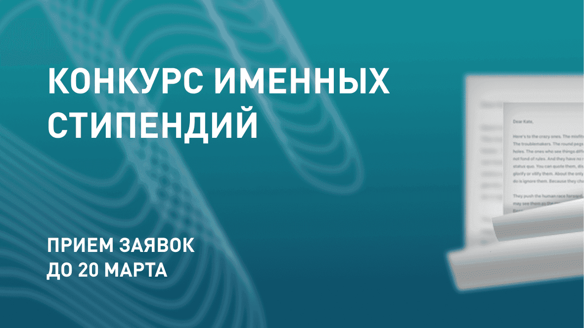 Конкурс именных стипендий при поддержке Министерства науки и высшего образования РФ! 