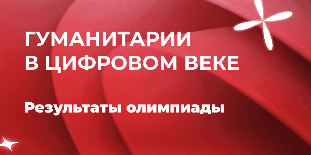 Итоги олимпиады «Гуманитарии в цифровом веке» 