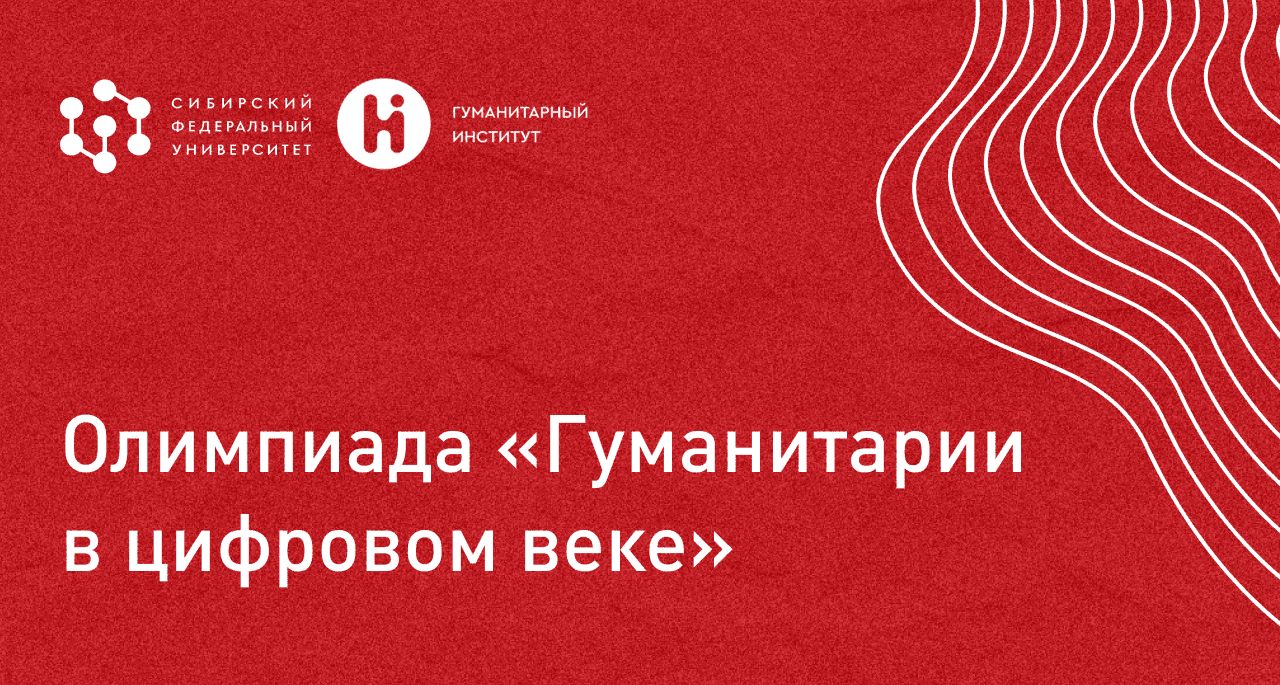 Олимпиада для школьников «Гуманитарии в цифровом веке» 