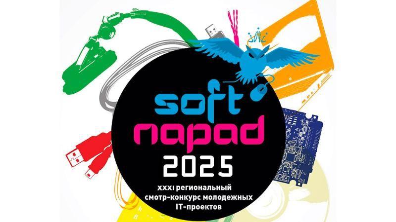 Приглашаем к участию в конкурсе IT-проектов «Soft-Парад 2025»